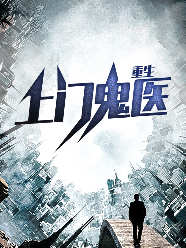 重生上门鬼医