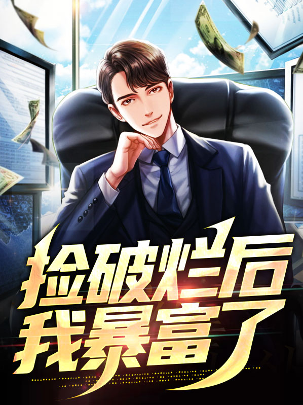 我捡破烂成全球首富 小说