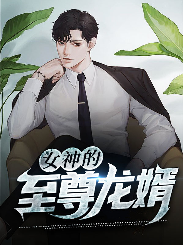 女神的至尊兵王免费阅读全文