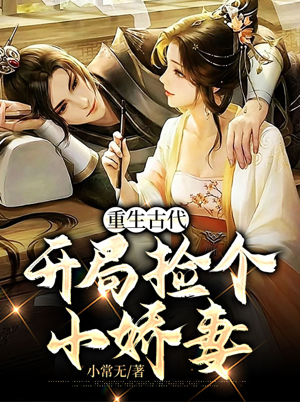 开局捡了一个漂亮媳妇