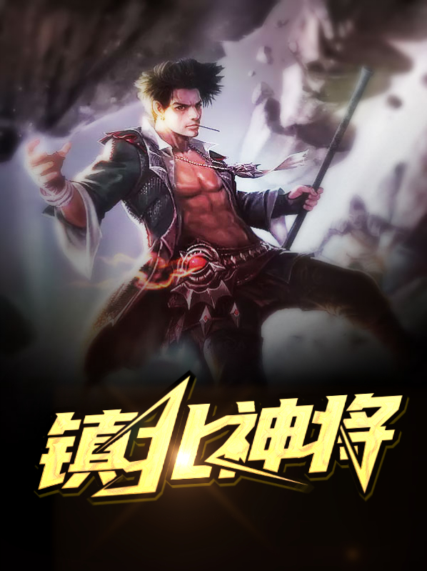 镇北神殿笔趣阁