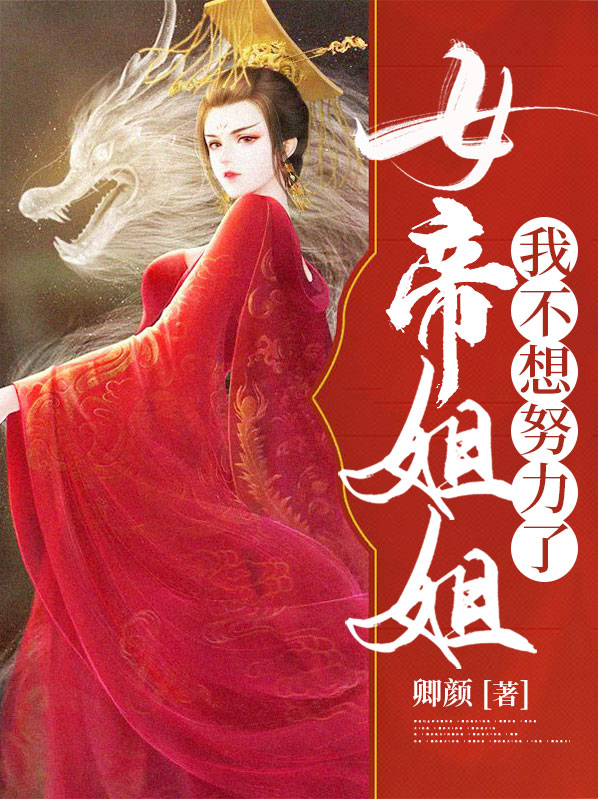 女帝姐姐,我不想努力了漫画