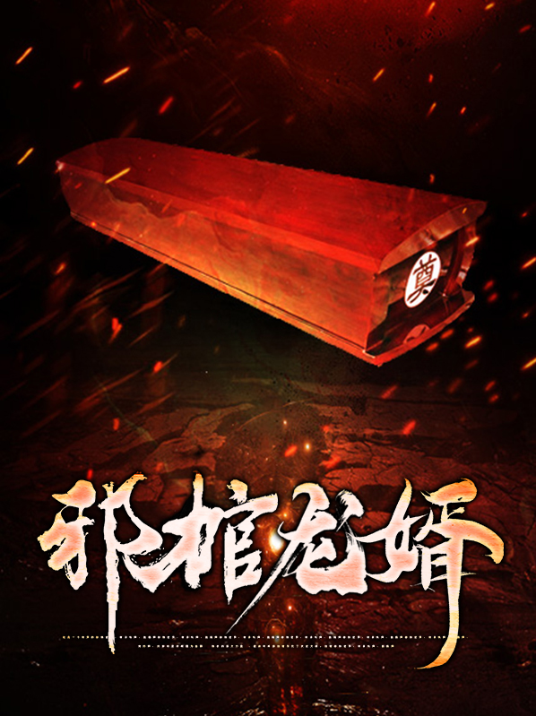 邪棺龙婿 钱多多