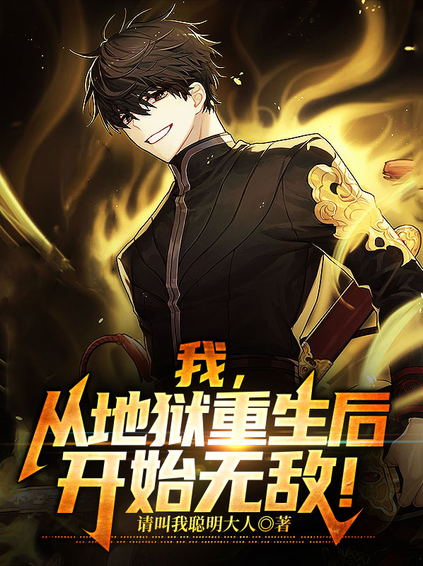 重生之我从地狱来