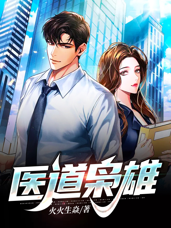 医道枭雄大宝剑小说