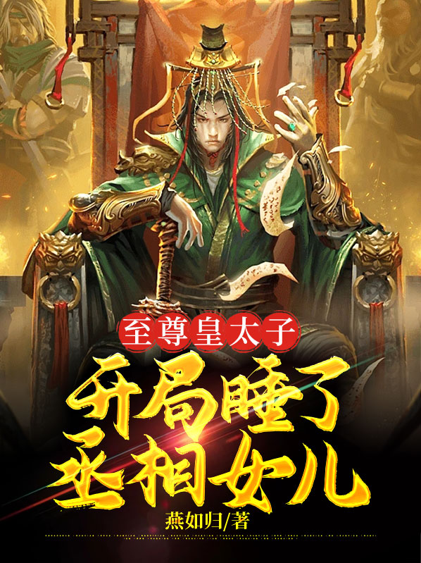 至尊太子妃全文免费
