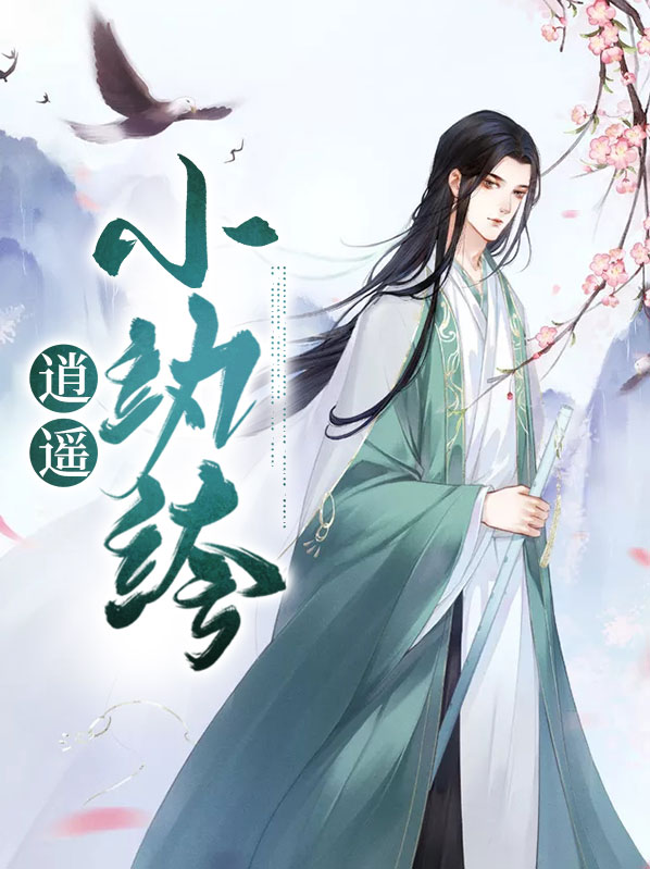 逍遥小纨绔TXT