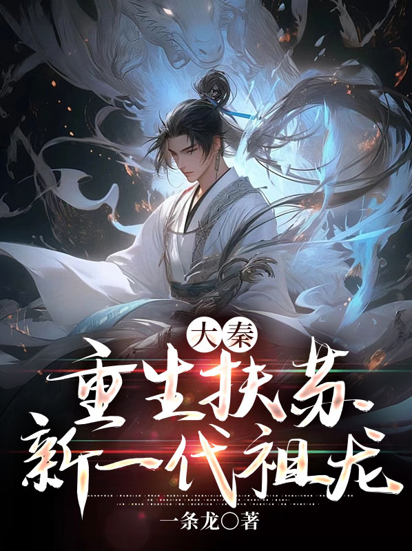 大秦:重生扶苏,新一代祖龙小说