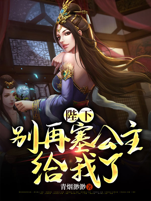 陛下请别再杀了小说