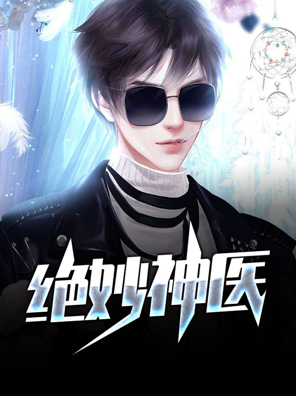 绝世妙医全文免费阅读