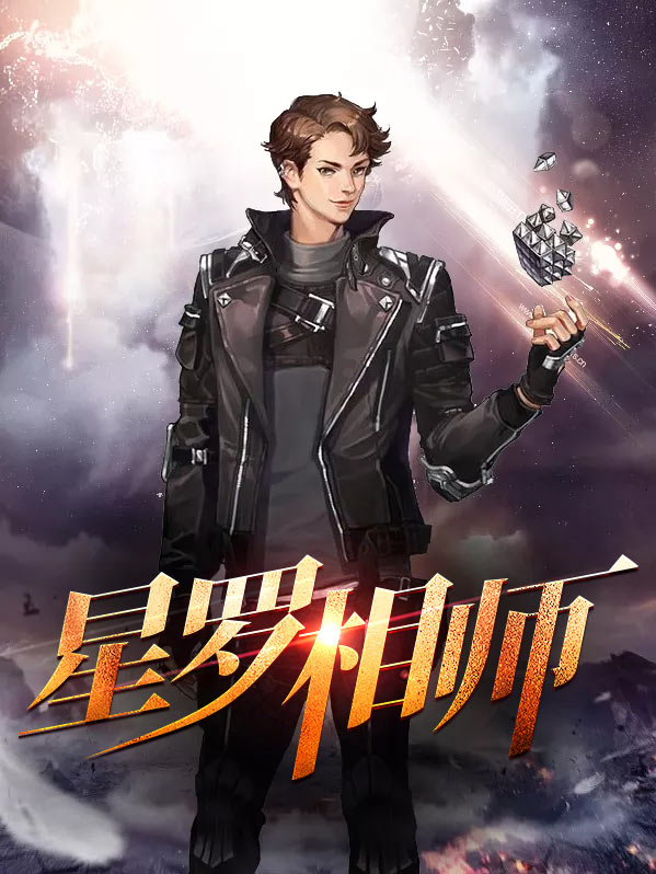 星相师小说