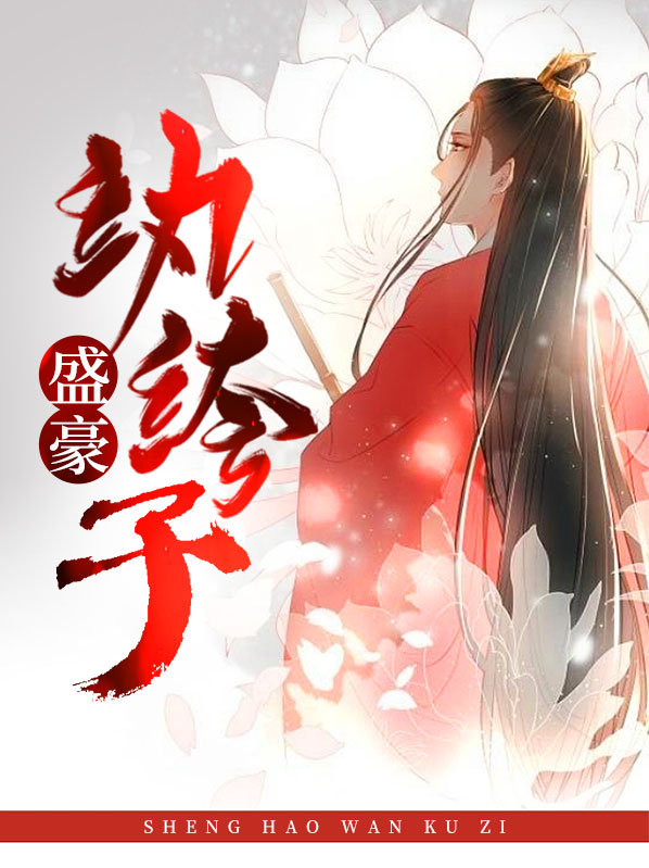 纨绔圣尊 小说