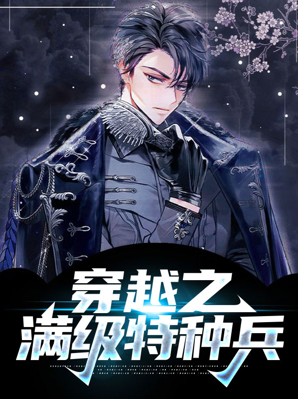 特种兵穿越古代的小说