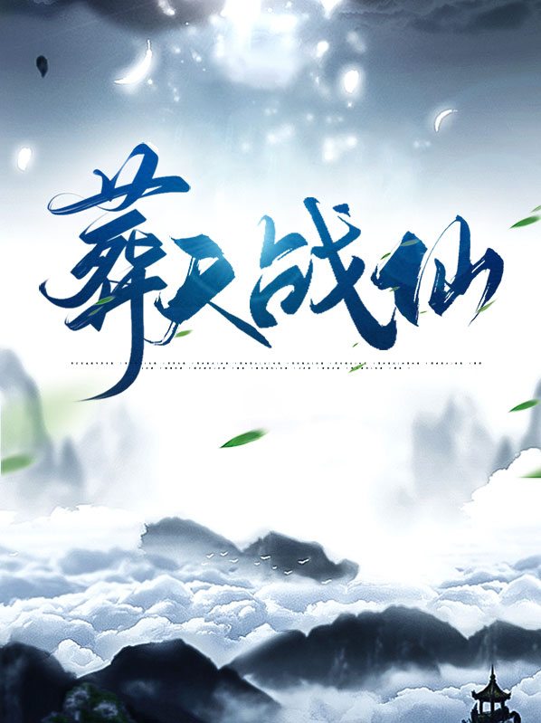 葬仙天书百度百科