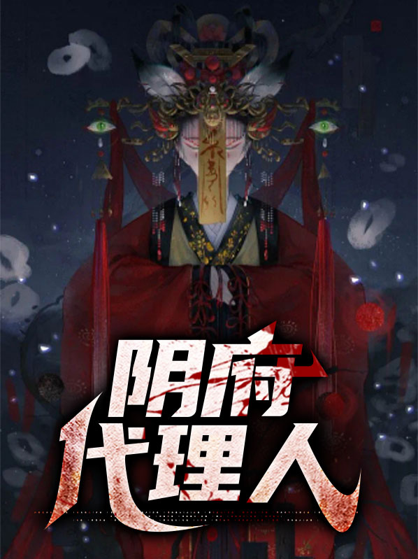 阴阳代理人等级划分