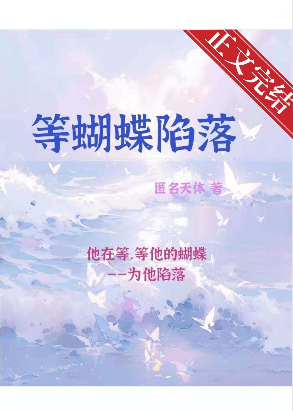 等蝴蝶飞走,等黄粱熟透,等月上梢头