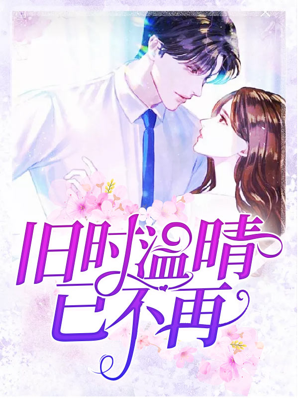 厉先生宠妻无限全文阅读