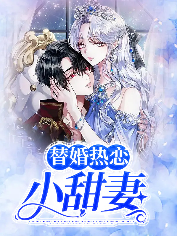 替婚全文