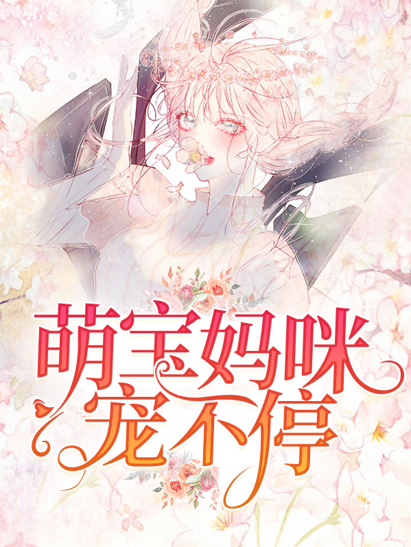 天才萌宝,神秘妈咪