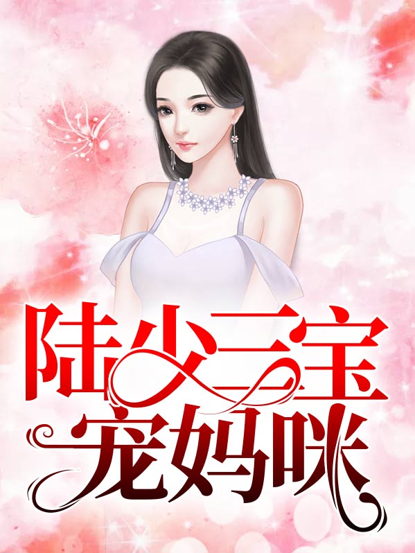 三宝助攻宠妈咪免费阅读