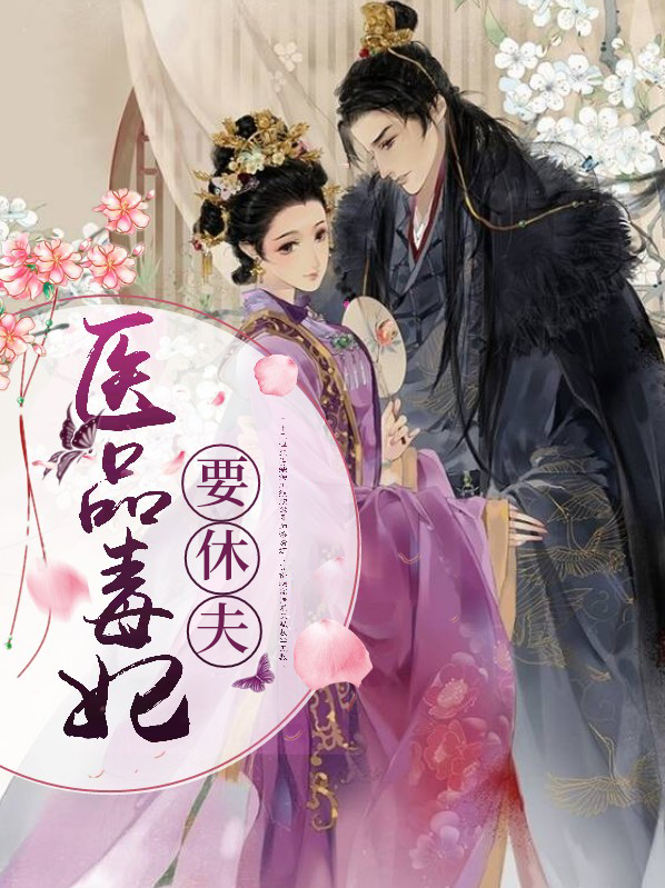 医品毒妃要休夫 免费听书