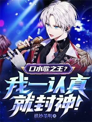 口水歌之王?我一认真就封神!