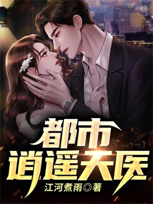 都市逍遥天医全文免费阅读