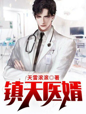 镇天神婿 全文免费147张