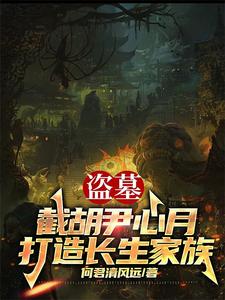 让你当族长,你带族人下墓倒斗怎么办
