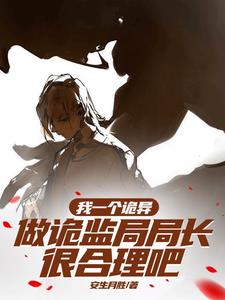 化身诡异后,我怎么成女神了小说