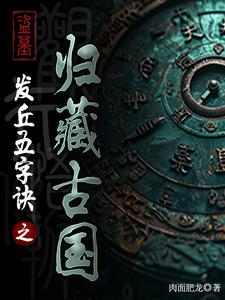 盗墓:失落上古文明之归藏古国小说