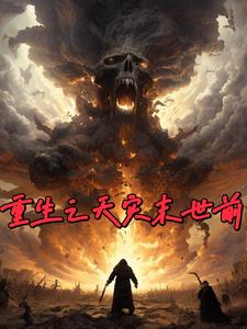 重生天灾末世前回老家的小说