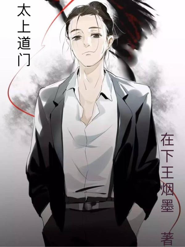 太上道门 小说
