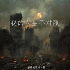 我的人生很不幸