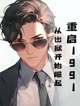 重启1991:从出狱开始崛起笔趣阁