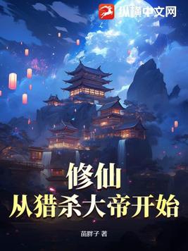 修仙从杀猪开始小说