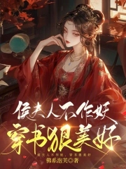 渣子贱妾作妖,反派夫人整顿侯府免费