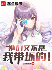 她们又不是我带坏的孩子