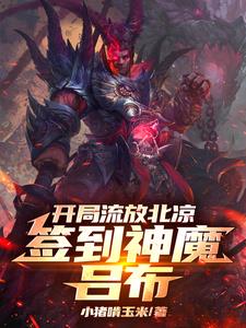 开局流放北凉,签到神魔吕布341