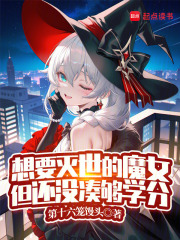 想要灭世的魔女，但还没凑够学分