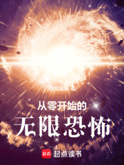 从零开始无限流