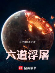六道浮屠小说