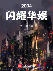 华娱之闪耀巨星百度百科