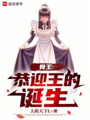 骨王恭迎王的诞生小说