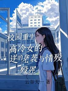校园高冷女神小说