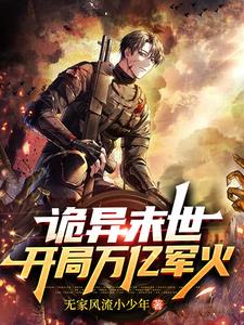 手持重火力,我玩转诡异末世