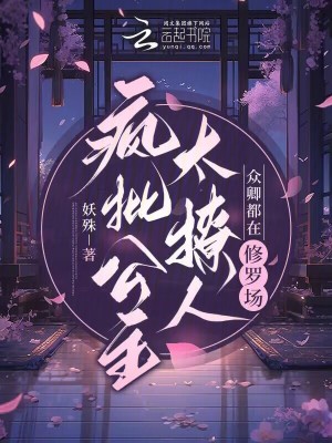 疯批公主太撩人,众卿都在修罗场小说是全文免费阅读