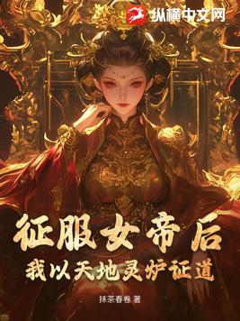 征服女帝后,我以天地灵炉证道好评如何写