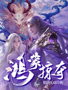 《鸿蒙逐道》