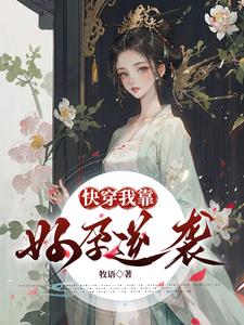 快穿:我靠好孕逆袭全文阅读
